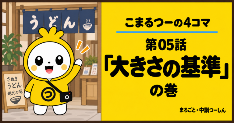 【4コマ】こまるつー 第5話「大きさの基準」｜讃岐うどんの「小」は、どれくらい？