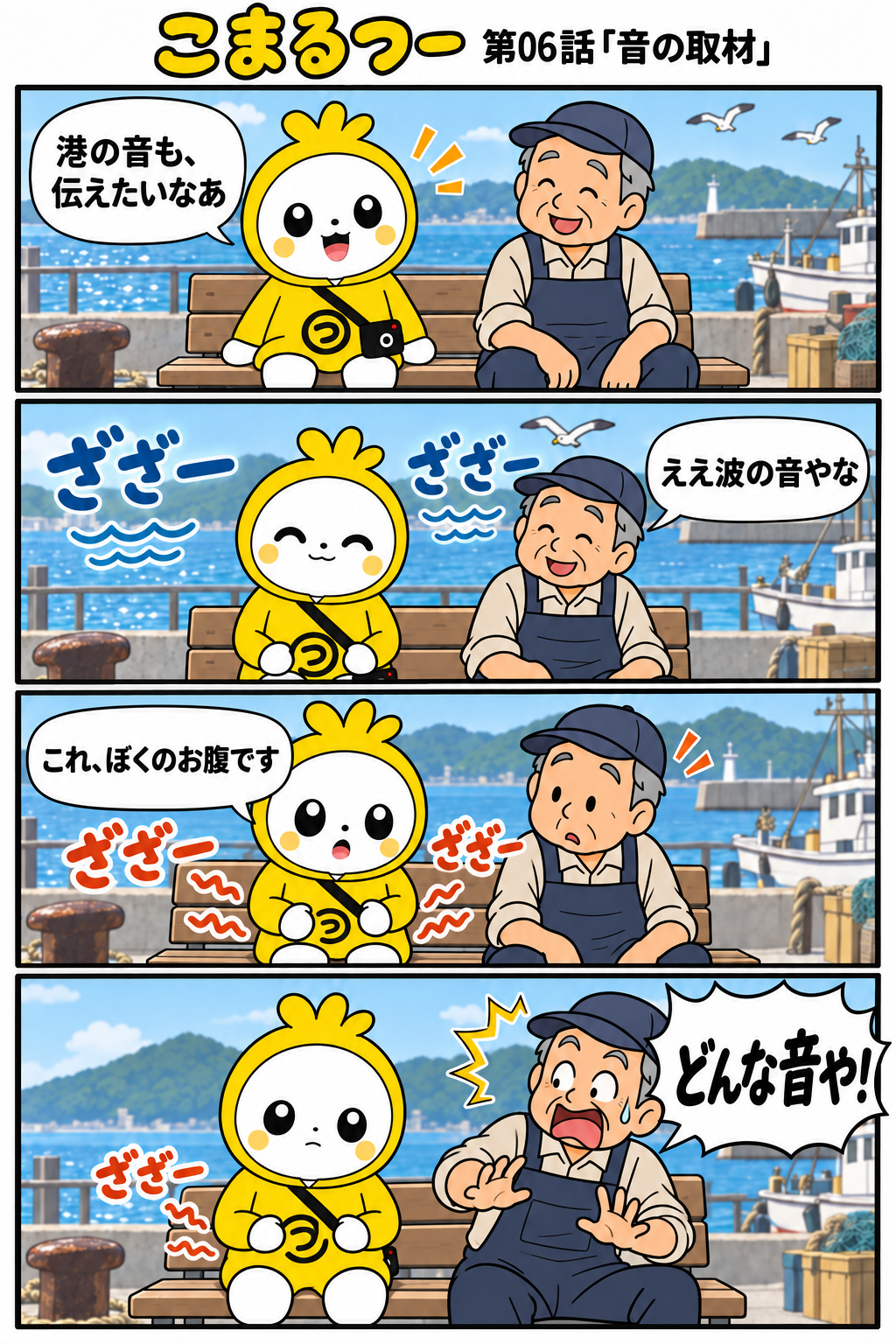 こまるつー 第06話「音の取材」の4コマ漫画