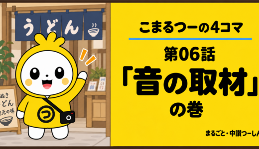 【4コマ】こまるつー 第6話「音の取材」｜中讃の港で聞こえる、ざざーという音