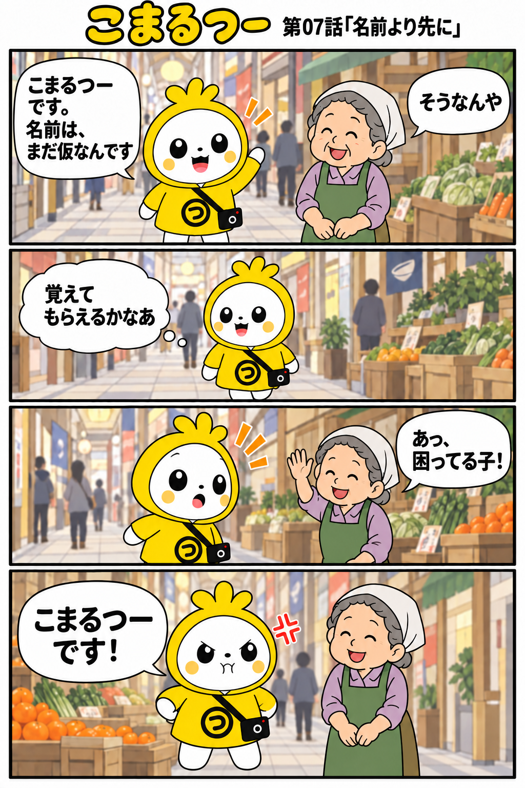 こまるつー 第07話「名前より先に」の4コマ漫画