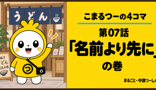 【4コマ】こまるつー 第7話「名前より先に」｜丸亀の商店街で、名前を覚えてもらいたい