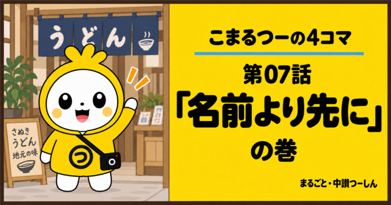 【4コマ】こまるつー 第7話「名前より先に」｜丸亀の商店街で、名前を覚えてもらいたい