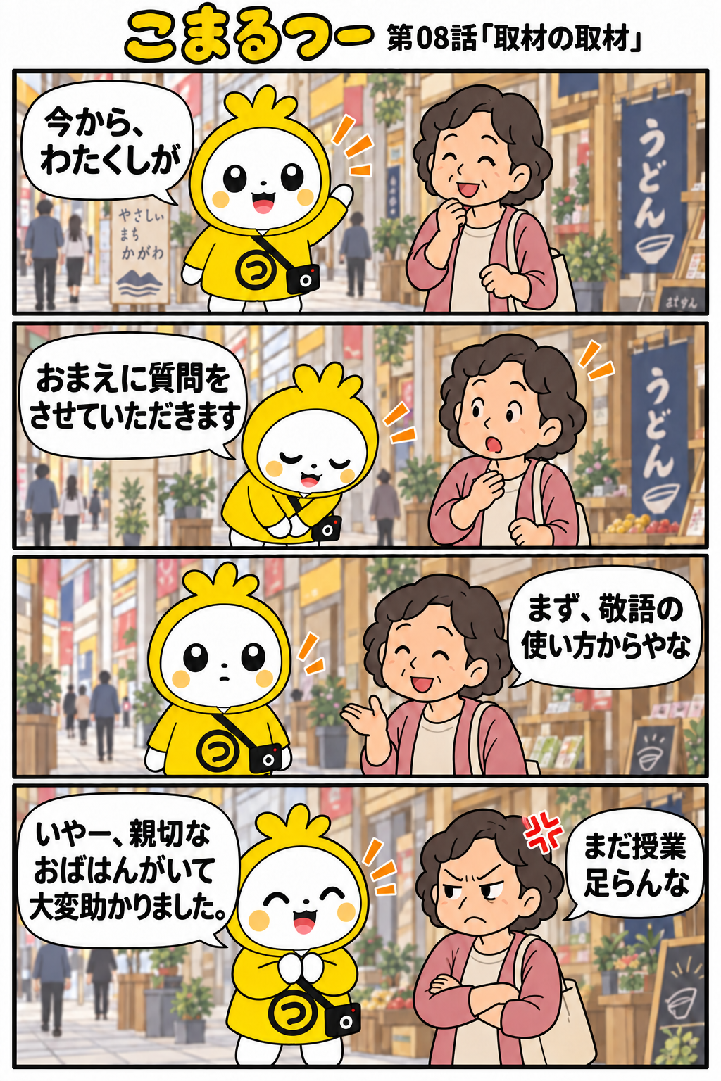 こまるつー 第08話「取材の取材」の4コマ漫画