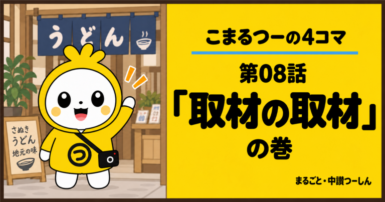 【4コマ】こまるつー 第8話「取材の取材」|中讃の商店街で、丁寧に取材するつもりが?