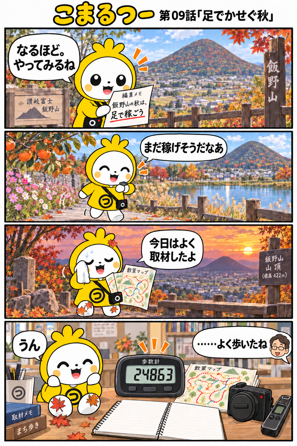 こまるつー 第09話「足でかせぐ秋」の4コマ漫画