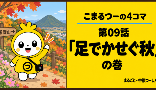 【4コマ】こまるつー 第9話「足でかせぐ秋」