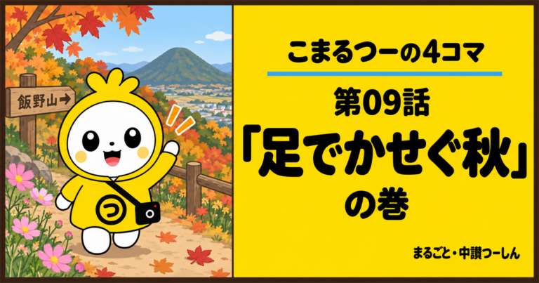 【4コマ】こまるつー 第9話「足でかせぐ秋」
