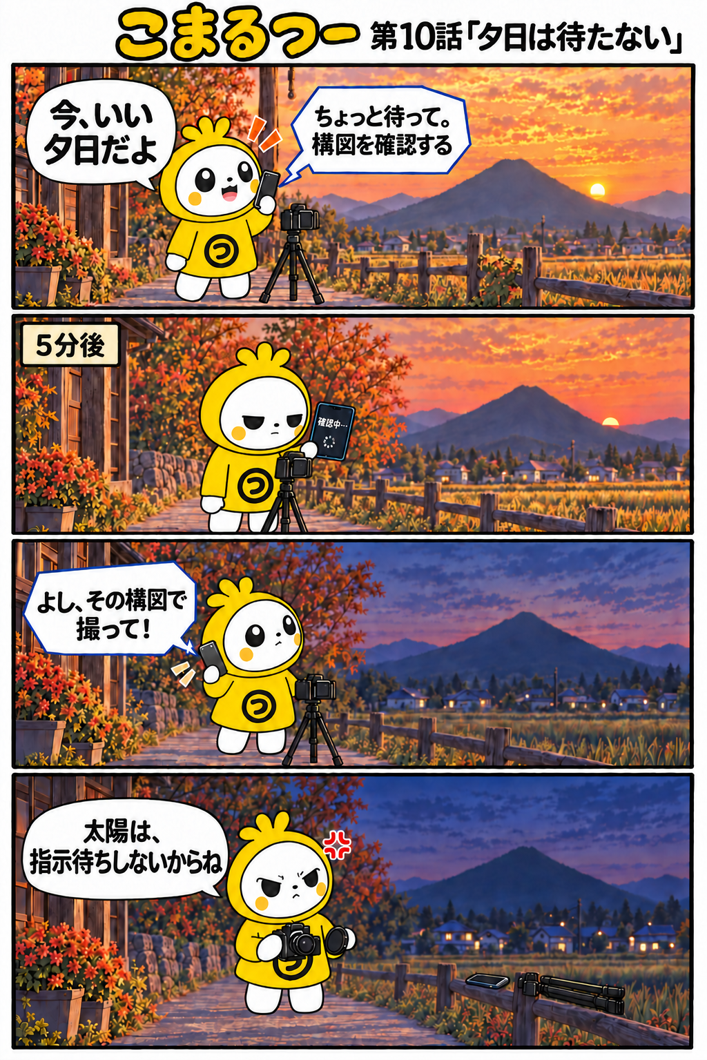 こまるつー 第10話「夕日は待たない」の4コマ漫画