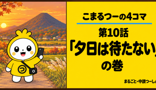 【4コマ】こまるつー 第10話「夕日は待たない」｜飯野山で夕景の取材