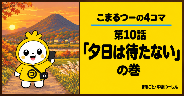 【4コマ】こまるつー 第10話「夕日は待たない」|飯野山で夕景の取材