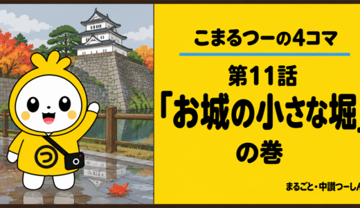 【4コマ】こまるつー 第11話「お城の小さな堀」