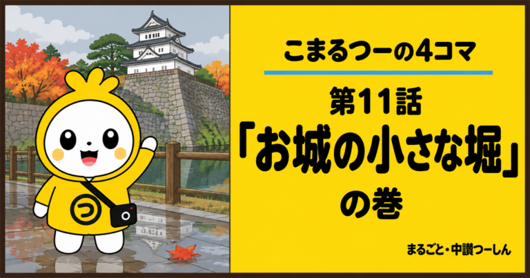 【4コマ】こまるつー 第11話「お城の小さな堀」