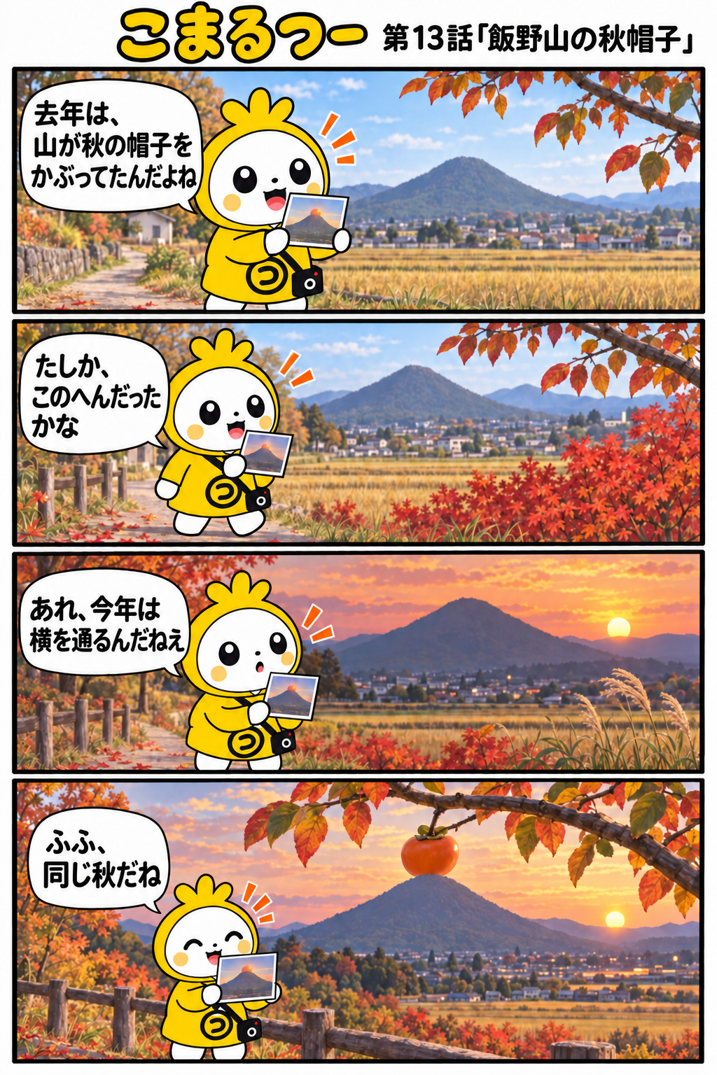 こまるつー 第13話「飯野山の秋帽子」の4コマ漫画