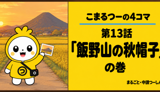 【4コマ】こまるつー 第13話「飯野山の秋帽子」