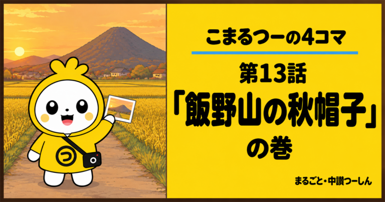 【4コマ】こまるつー 第13話「飯野山の秋帽子」