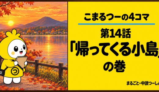 【4コマ】こまるつー 第14話「帰ってくる小島」