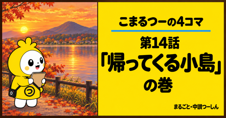 【4コマ】こまるつー 第14話「帰ってくる小島」