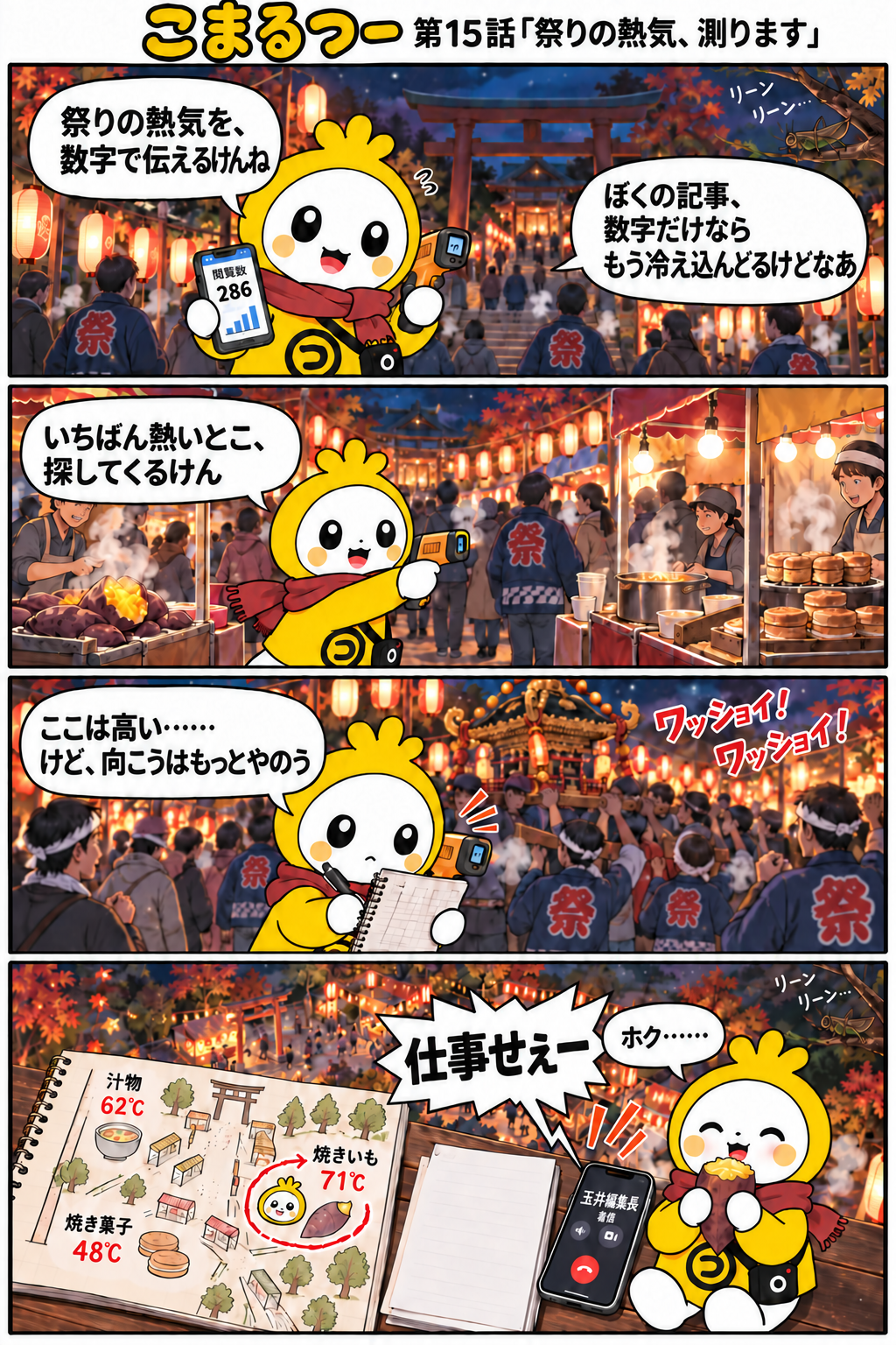 こまるつー 第15話「祭りの熱気、測ります」の4コマ漫画