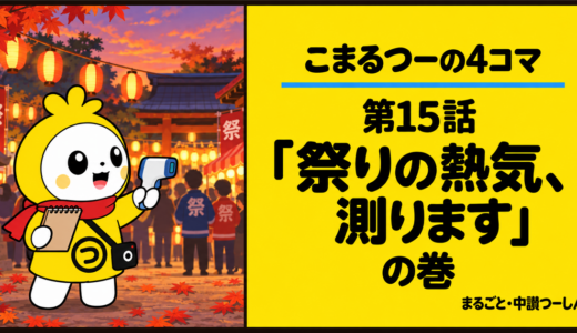 【4コマ】こまるつー 第15話「祭りの熱気、測ります」｜秋祭りの熱気を取材
