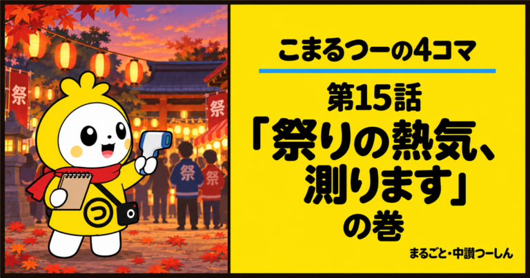 【4コマ】こまるつー 第15話「祭りの熱気、測ります」｜秋祭りの熱気を取材