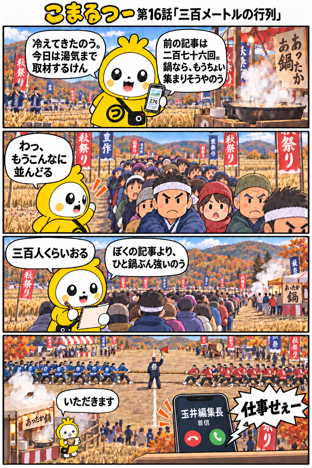 こまるつー 第16話「三百メートルの行列」の4コマ漫画