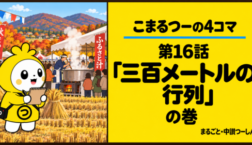 【4コマ】こまるつー 第16話「三百メートルの行列」｜秋祭りの鍋と長い人の列
