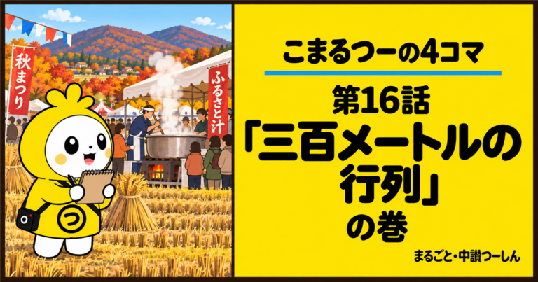 【4コマ】こまるつー 第16話「三百メートルの行列」｜秋祭りの鍋と長い人の列
