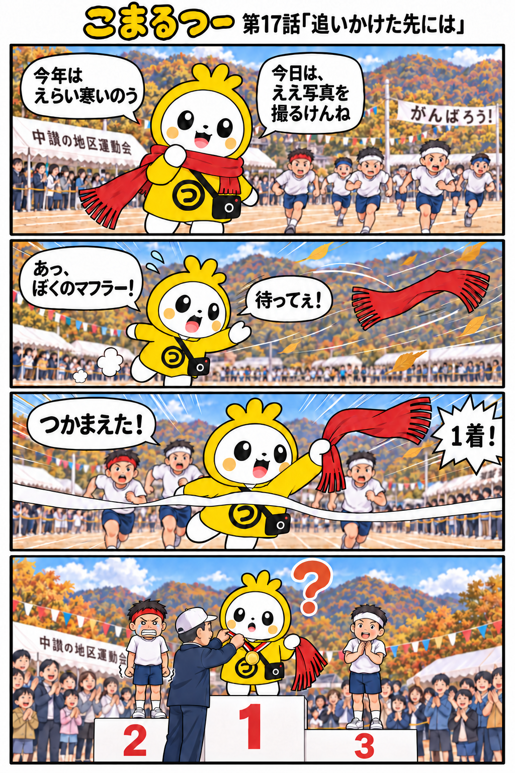 こまるつー 第17話「追いかけた先には」の4コマ漫画