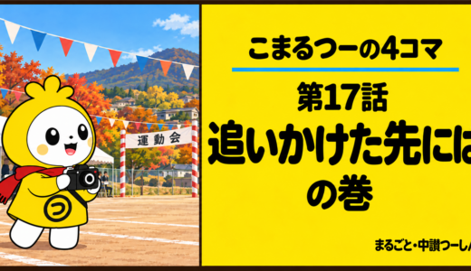 【4コマ】こまるつー 第17話「追いかけた先には」｜中讃の地区運動会と飛んだマフラー