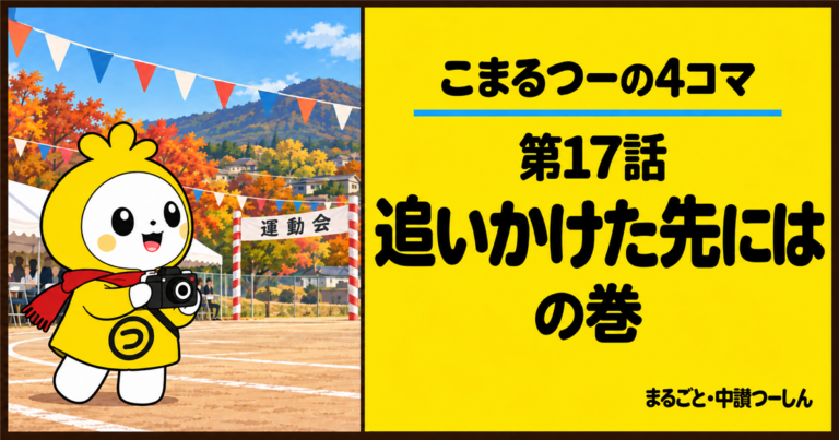 【4コマ】こまるつー 第17話「追いかけた先には」｜中讃の地区運動会と飛んだマフラー