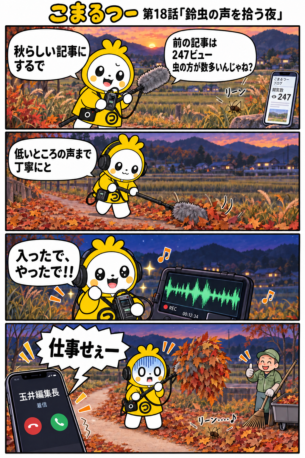 こまるつー 第18話「鈴虫の声を拾う夜」の4コマ漫画