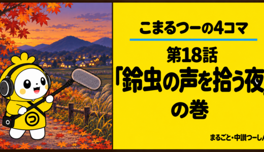 【4コマ】こまるつー 第18話「鈴虫の声を拾う夜」｜田園で秋の音を録音