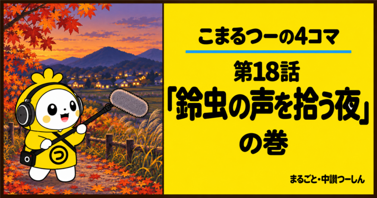 【4コマ】こまるつー 第18話「鈴虫の声を拾う夜」|田園で秋の音を録音