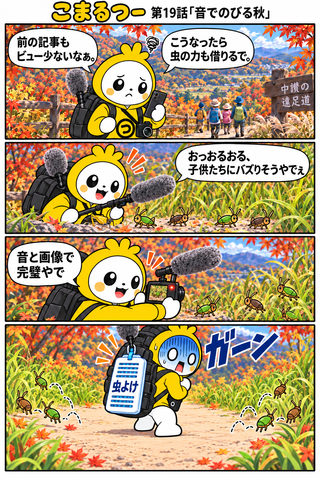 こまるつー 第19話「音でのびる秋」の4コマ漫画