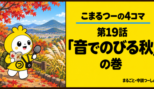 【4コマ】こまるつー 第19話「音でのびる秋」｜中讃で秋の虫を取材