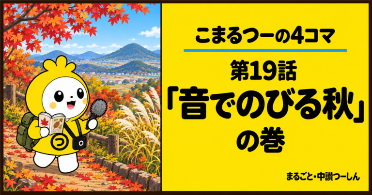 【4コマ】こまるつー 第19話「音でのびる秋」|中讃で秋の虫を取材