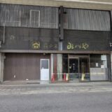 丸亀市浜町 菓子匠 みどりや跡地