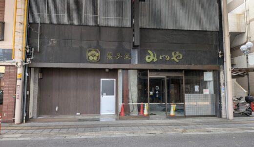 丸亀駅前の「菓子匠 みどりや」跡地で工事が始まってる！次に入るお店は…？