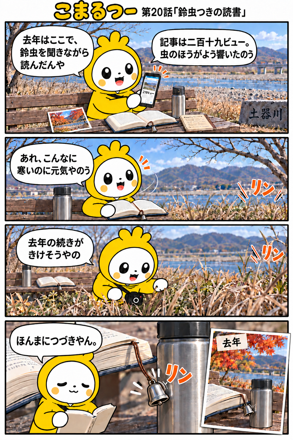 こまるつー 第20話「鈴虫つきの読書」の4コマ漫画