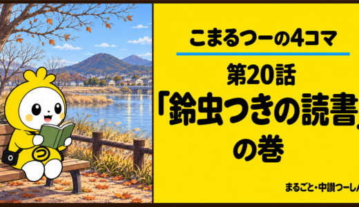 【4コマ】こまるつー 第20話「鈴虫つきの読書」｜初冬の土器川で読書と再取材