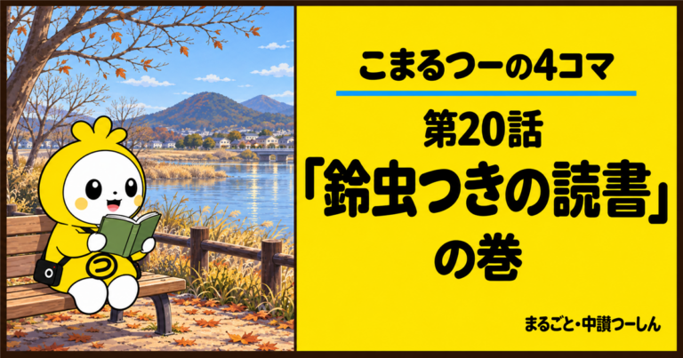 【4コマ】こまるつー 第20話「鈴虫つきの読書」｜初冬の土器川で読書と再取材