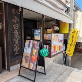 琴平町 うさぎいろ 石段店