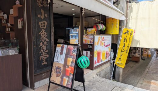 こんぴらさん表参道77段目にある「小田象麓堂」の店頭に、『うさぎいろ 石段店』が2026年7月からオープン！限定のお酒に合う甘味も登場♪
