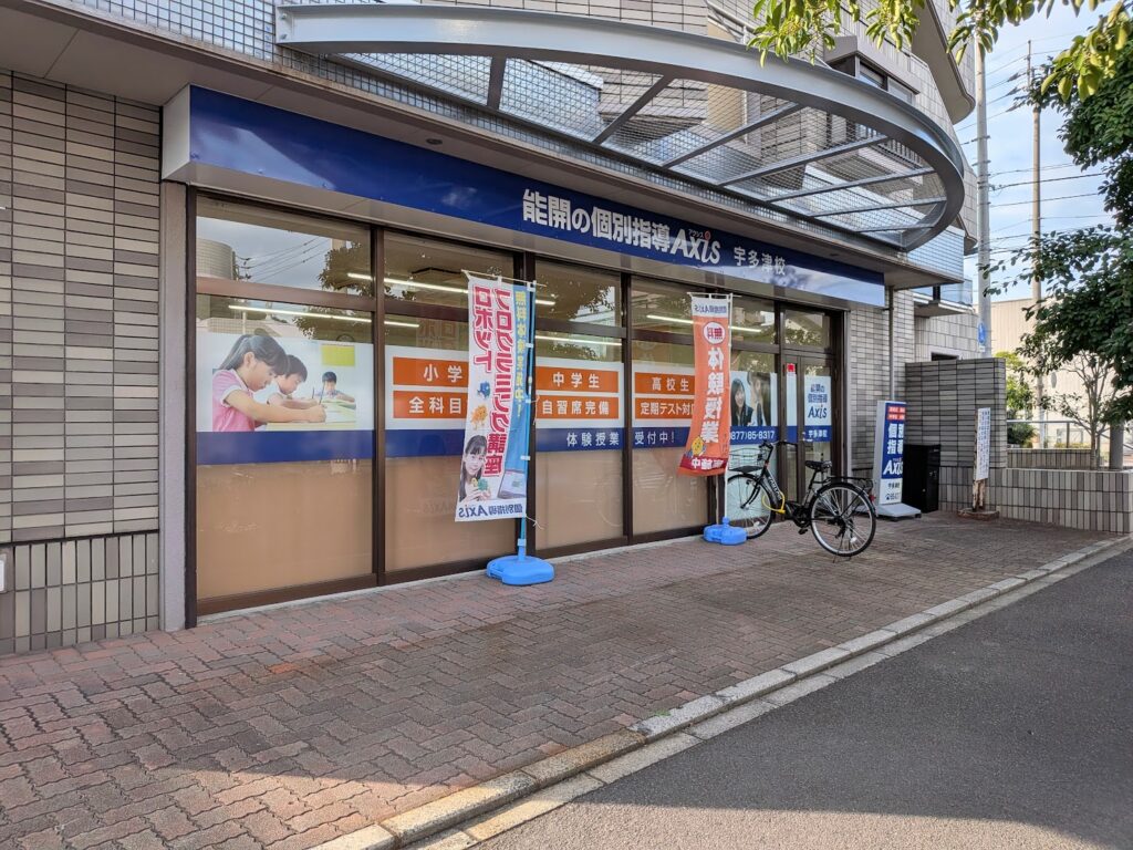 宇多津町 個別指導Axis 宇多津校