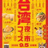 琴平町 第4回 台湾フェス・台湾夜市 in 琴平
