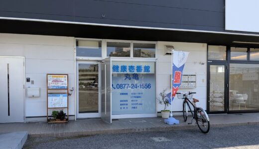 丸亀市城西町で23年愛された「健康壱番館丸亀店」が丸亀市田村町へ2026年7月31日(金)に移転オープン！ハローズ丸亀中府店すぐ近く