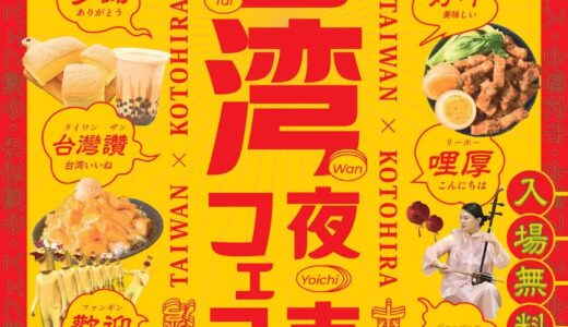 琴平町で「第4回 台湾フェス・台湾夜市 in 琴平」が2026年9月5日(土)に開催される！絶品台湾グルメ＆二胡生演奏が楽しめる♪