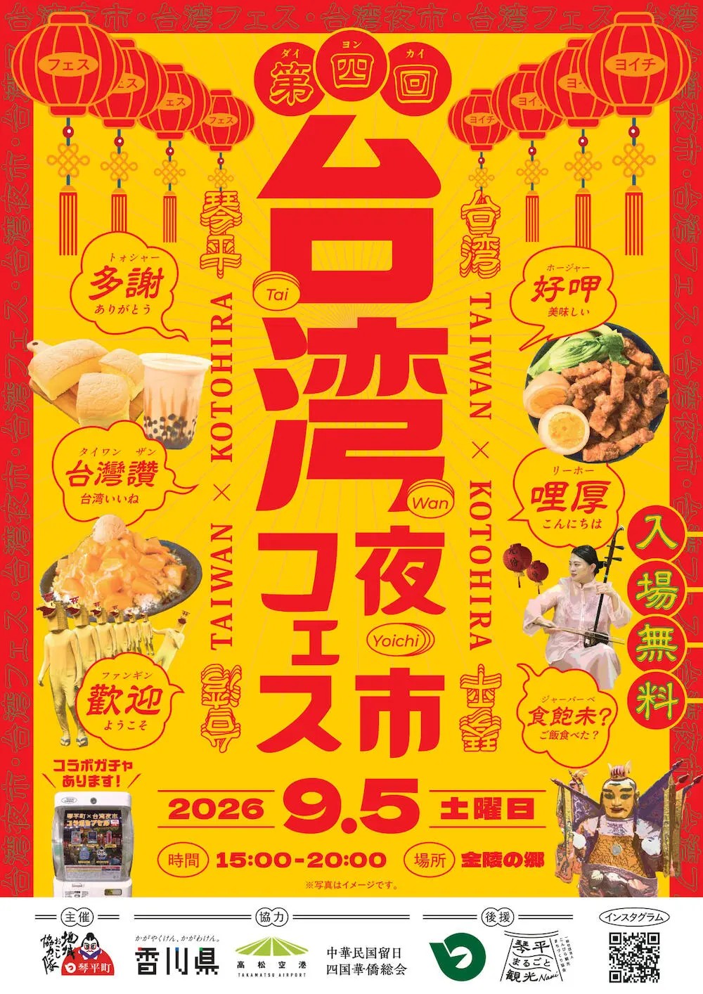琴平町 第4回 台湾フェス・台湾夜市 in 琴平