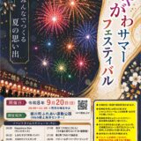 綾歌郡綾川町 第20回あやがわサマーフェスティバル