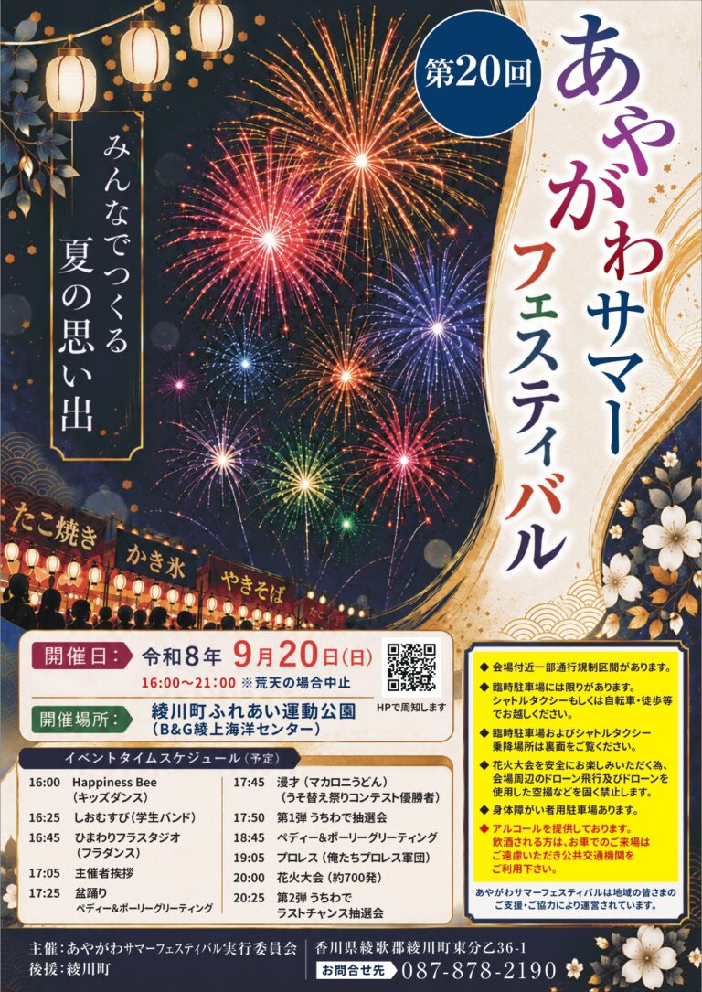 花火は約700発!綾川町で「第20回あやがわサマーフェスティバル」が2026年9月20日(日)開催される!プロレスやダンス、抽選会も